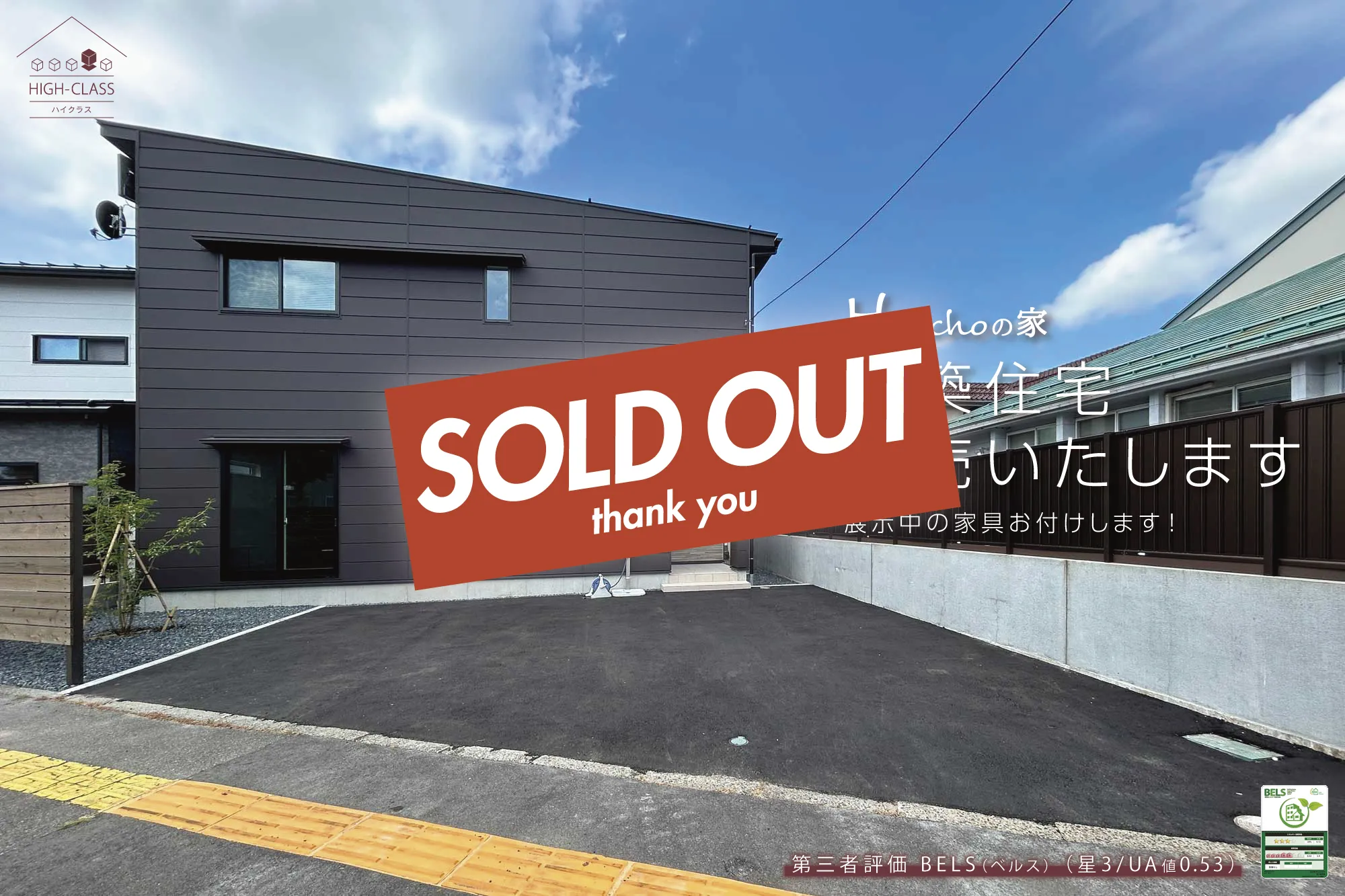 東新クラフト case112 HIGH CLASS Honchoの家 新築住宅販売いたします 展示中の家具お付けします！【建売住宅】【BELS認証/星3】 #新潟 #新発田 #新築住宅 #建売【SOLD OUT】