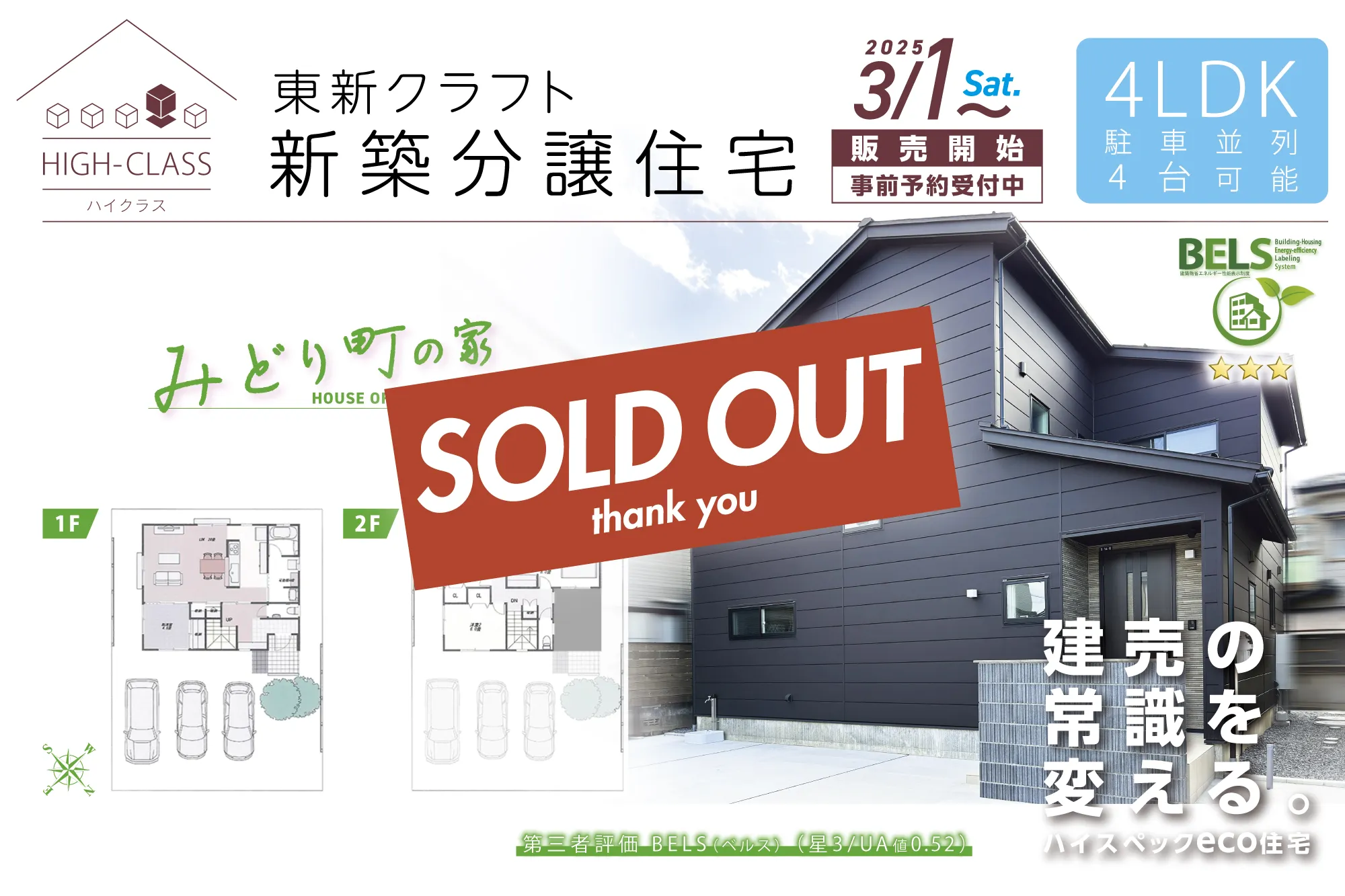 東新クラフト case111 HIGH-CLASS みどり町の家 新築分譲住宅【建売住宅】【BELS認証/星3】【SOLD OUT】【Thank you】#新潟 #新発田 #新築住宅 #建売