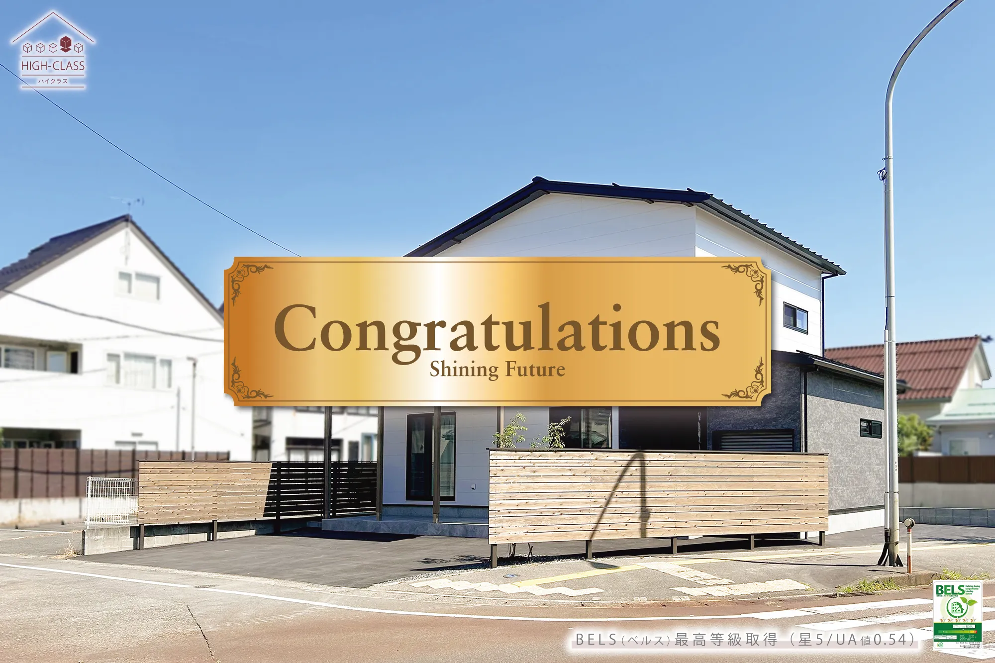 case103 HIGH-CLASS 【BELS認証/星5】【congratulations】外観