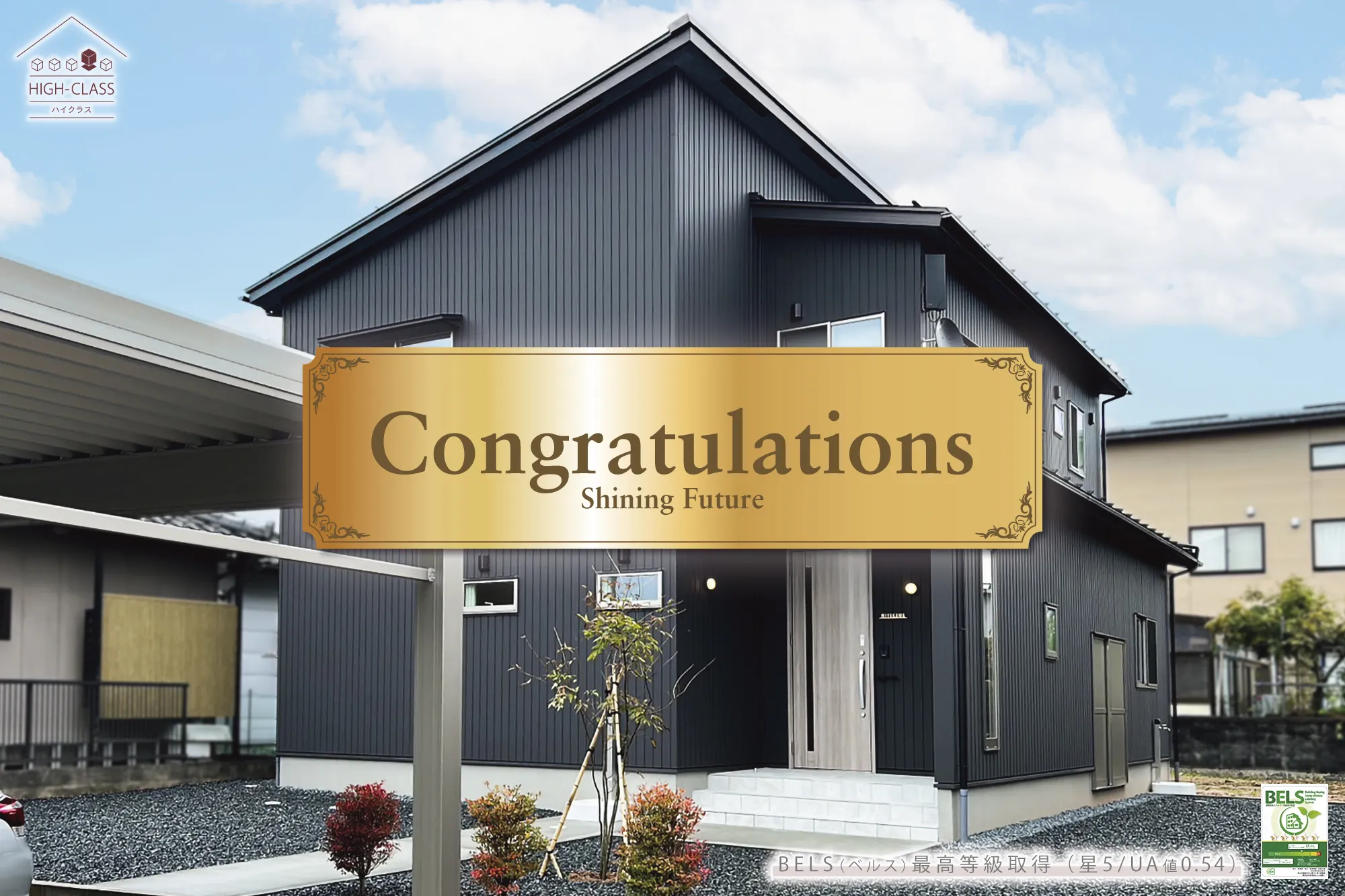 case104 HIGH-CLASS 【BELS認証/星5】【congratulations】外観