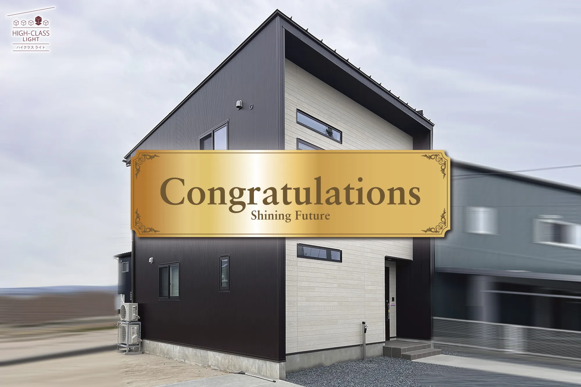 case105 HIGH-CLASS LIGHT【congratulations】外観 #新潟 #新発田 #新築住宅 #建売
