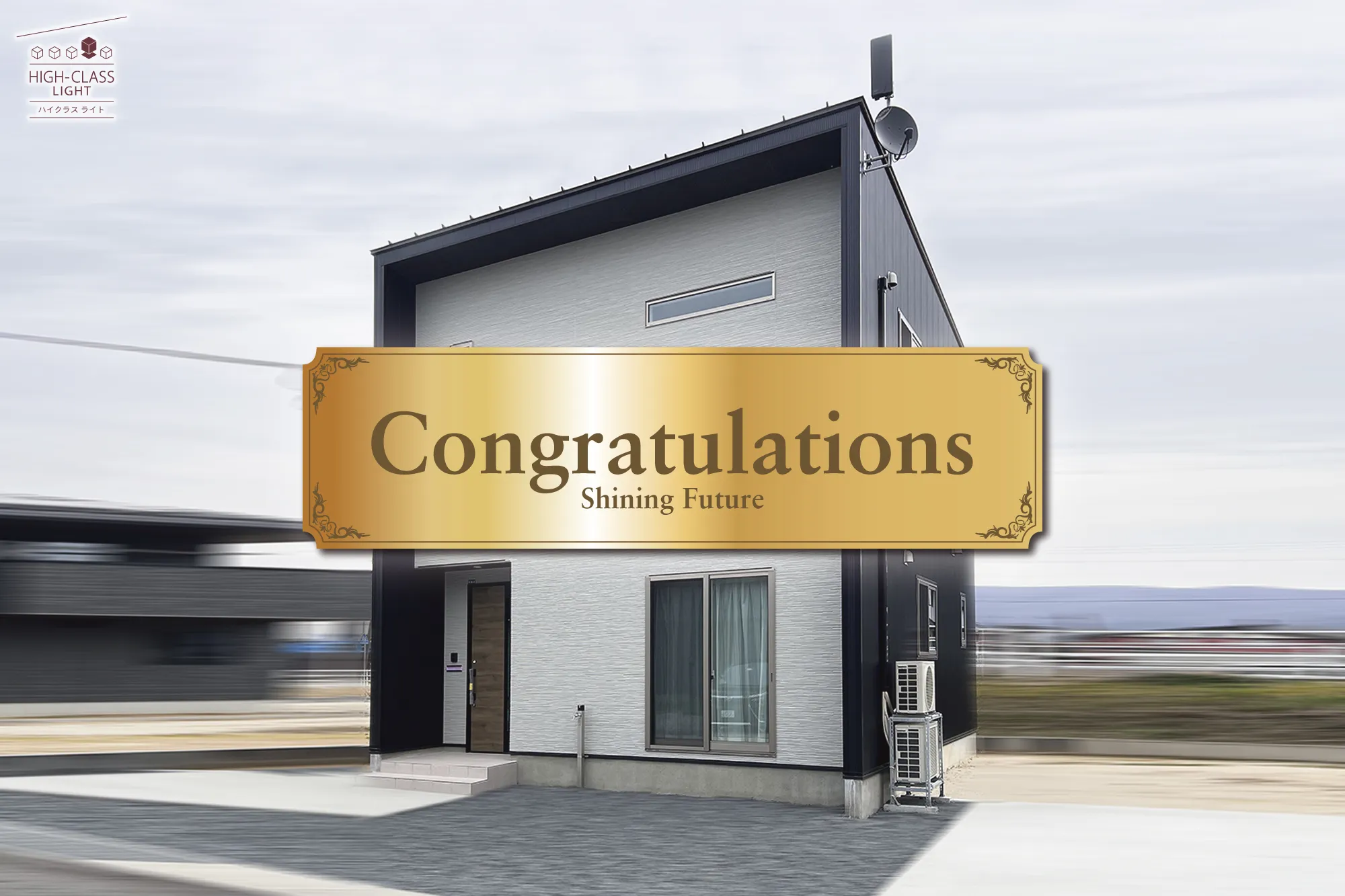 case106 HIGH-CLASS LIGHT【congratulations】外観 #新潟 #新発田 #新築住宅 #建売