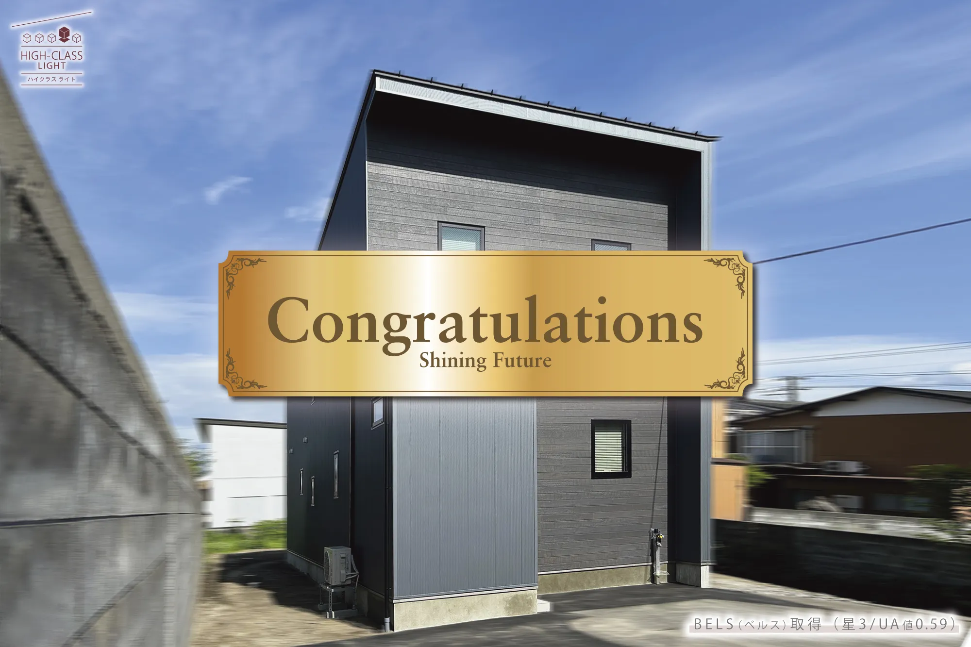 case107 HIGH-CLASS LIGHT【congratulations】外観 #新潟 #新発田 #新築住宅 #建売