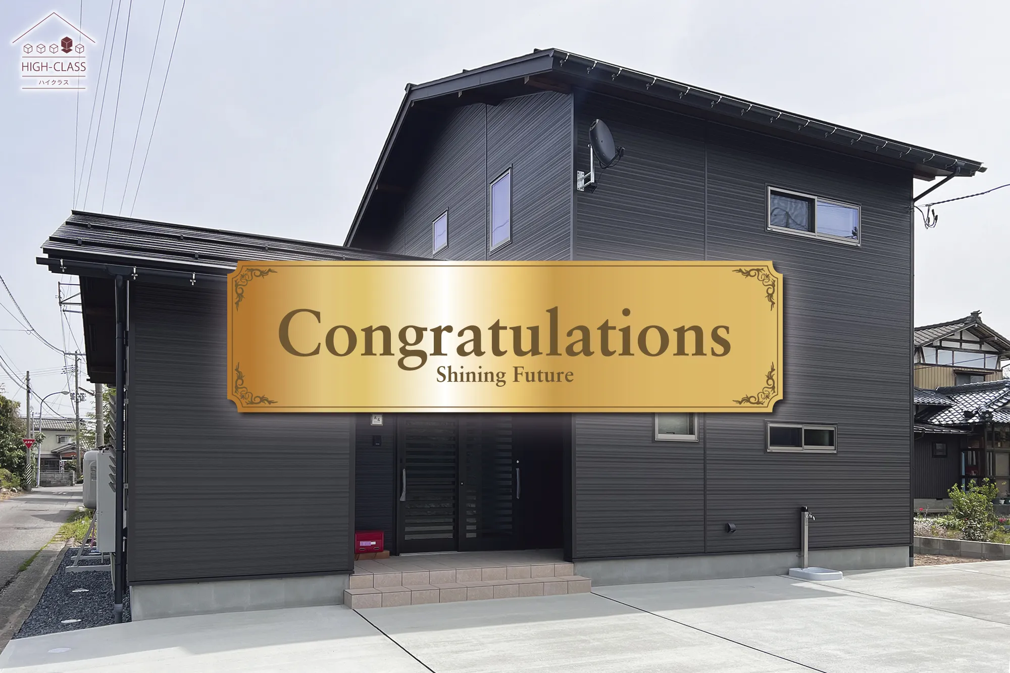 case108 HIGH-CLASS【congratulations】外観 #新潟 #新発田 #新築住宅 #注文住宅